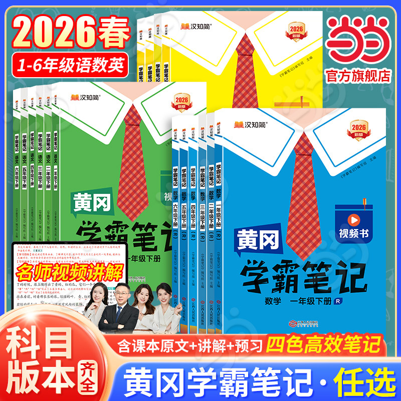 当当网2026春小学黄冈学霸笔记课堂笔记2025秋语文数学英语一二年级上册四五六三年级下上册人教版教材解读同步教材天天练全解辅导