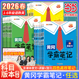 当当网2026春小学黄冈学霸笔记课堂笔记2025秋语文数学英语一二年级上册四五六三年级下上册人教版 教材解读同步教材天天练全解辅导