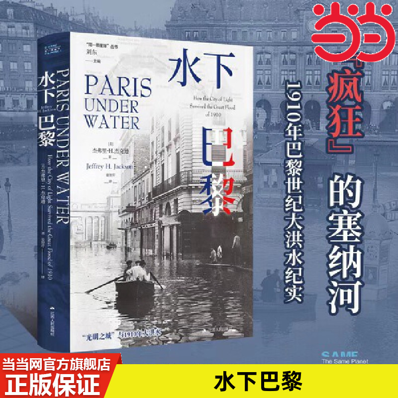 当当网 水下巴黎（1910年巴黎大洪水纪实。“同一颗星球” 杰弗里·H.杰克逊著，姜智芹 译 江苏人民出版社 正版书籍