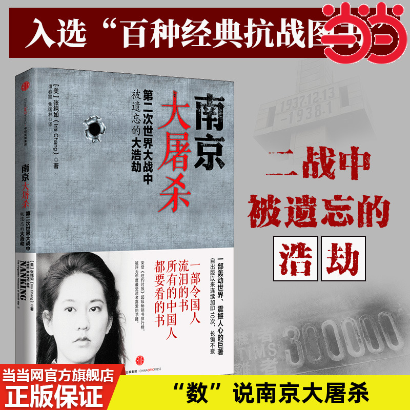 当当网正版南京大屠杀张纯如书籍