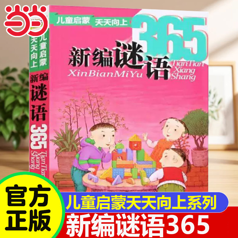 当当网 新编谜语365彩图注音儿童启蒙天天向上小学生一二年级课外阅读必读书籍启蒙认知拼音书脑筋急转弯故事书儿童谜语大全游戏书