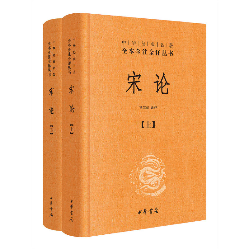 【当当网】宋论全2册中华经典名著全本全注全译丛书-三全本刘韶军译注正版书籍