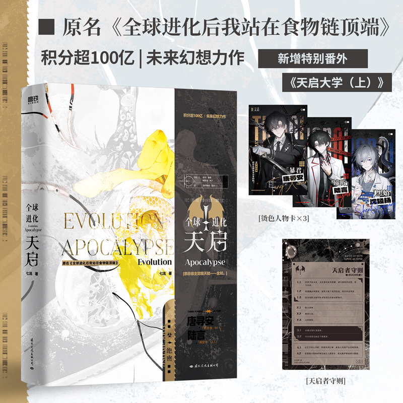 当当网【赠手则+人物卡】全球进化 天启 原名全球进化后我站在食物链顶端 超百亿积分未来幻想小说 新增番外天启大学上 言情小说书