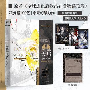 全球进化 天启 原名全球进化后我站在食物链顶端 当当网 新增番外天启大学上 人物卡 超百亿积分未来幻想小说 言情小说书 赠手则