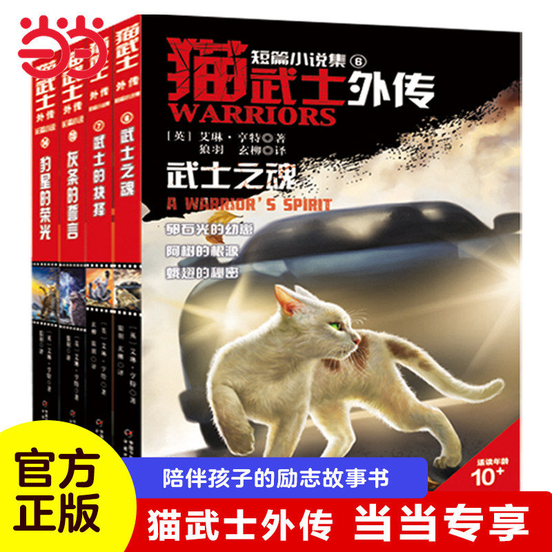 当当网正版童书 猫武士外传全4册长篇13 14豹星的荣光 灰条的誓言短篇6 7武士之魂武士的抉择怎么样,好用不?