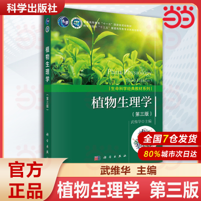 植物生理学 第三版3版 武维华 科学出版社 普通高等教育十一五规划教材 生命科学经典教材系列丛书 植物学系列教材 大学生物考研书