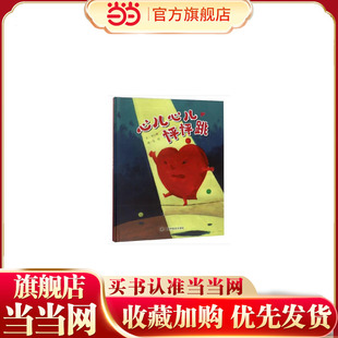 中国原创图画书：心儿心儿怦怦跳