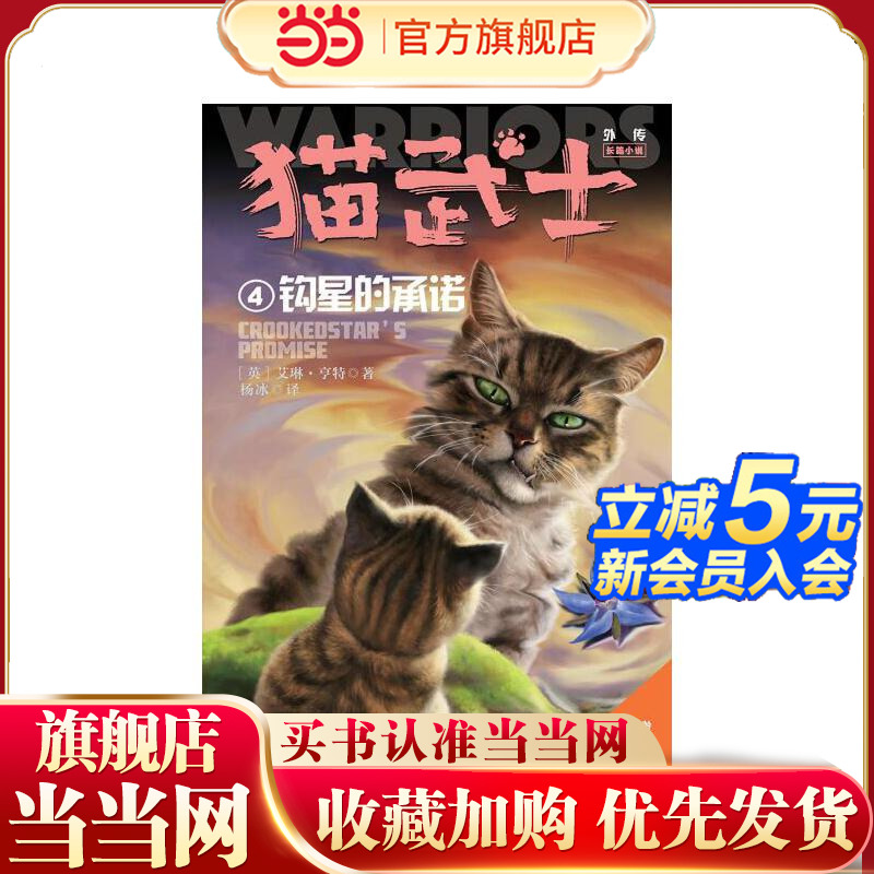 猫武士外传·长篇小说4——钩星的承诺：纪念版