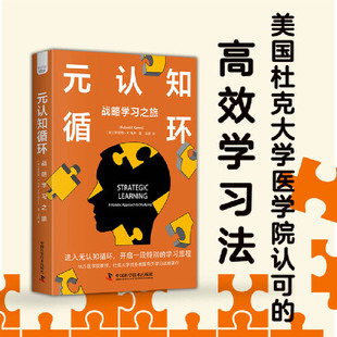 当当网 元认知循环：战略学习之旅（用元认知优化思维方式，打破学习困境！） [美]罗伯特·K. 龟井(Robert K