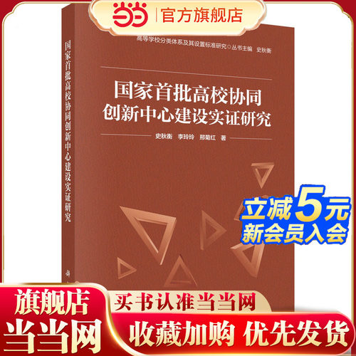 国家首批高校协同创新中心建设实证研究
