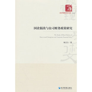 国企混改与公司财务政策研究 正版 杨兴全 社 书籍 经济管理出版 当当网