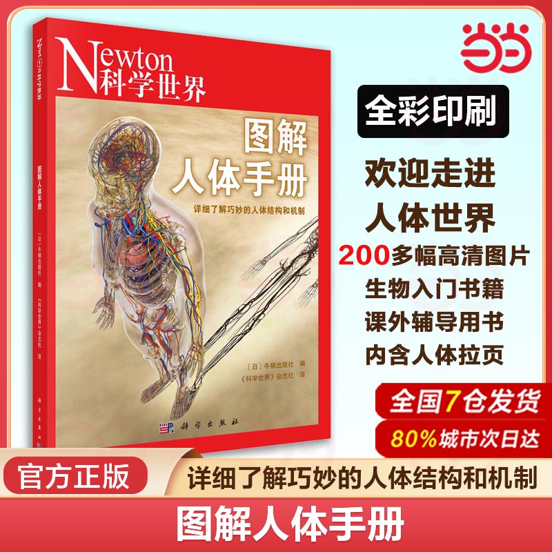 当当网  图解人体手册 详细了解巧妙的人体结构和机制科学世界杂志社人体结构和功能 人体机制 感觉器官 血液与免疫 科学出版社