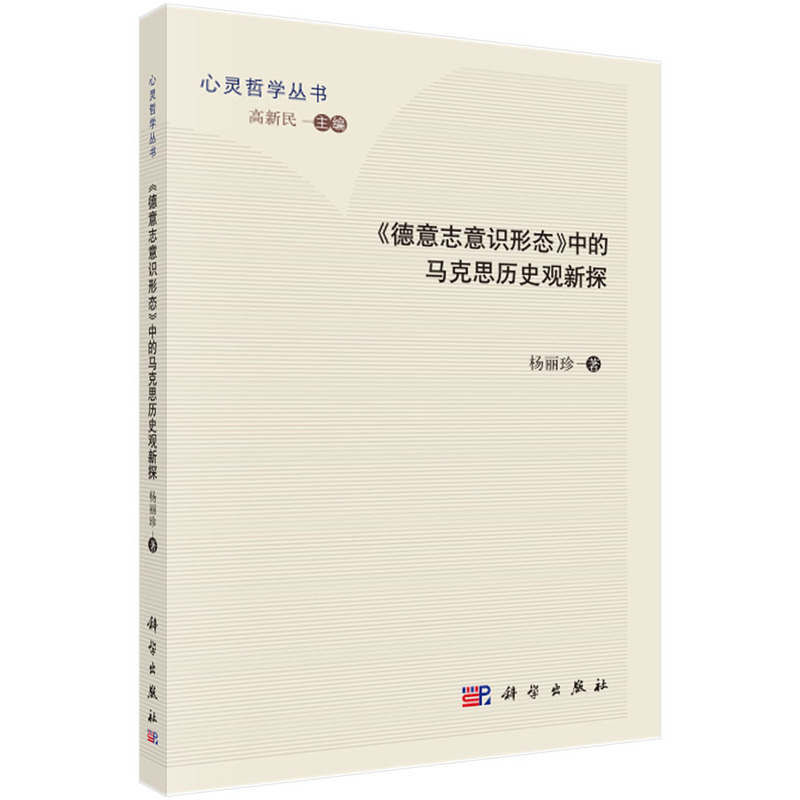 《德意志意识形态》中的马克思历史观新探
