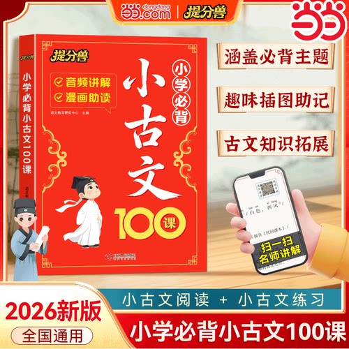 2026版小学生必背小古文100课