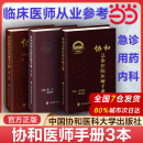 第二版 协和内科住院医师手册 第3版 当当网 协和急诊住院医师手册 第2版 第三版 实用临床急症急救医学教程 协和临床用药速查手册
