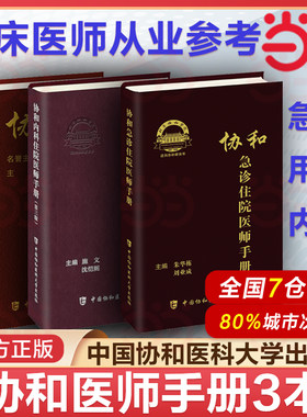 当当网 协和临床用药速查手册 第2版第二版+协和内科住院医师手册 第3版第三版+协和急诊住院医师手册 实用临床急症急救医学教程