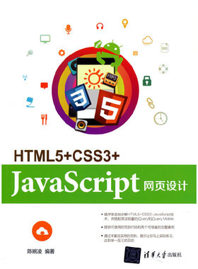 【当当网】HTML5+CSS3+JavaScript网页设计 清华大学出版社 正版书籍