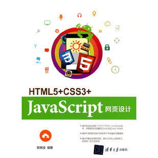 CSS3 书籍 当当网 正版 社 JavaScript网页设计 HTML5 清华大学出版