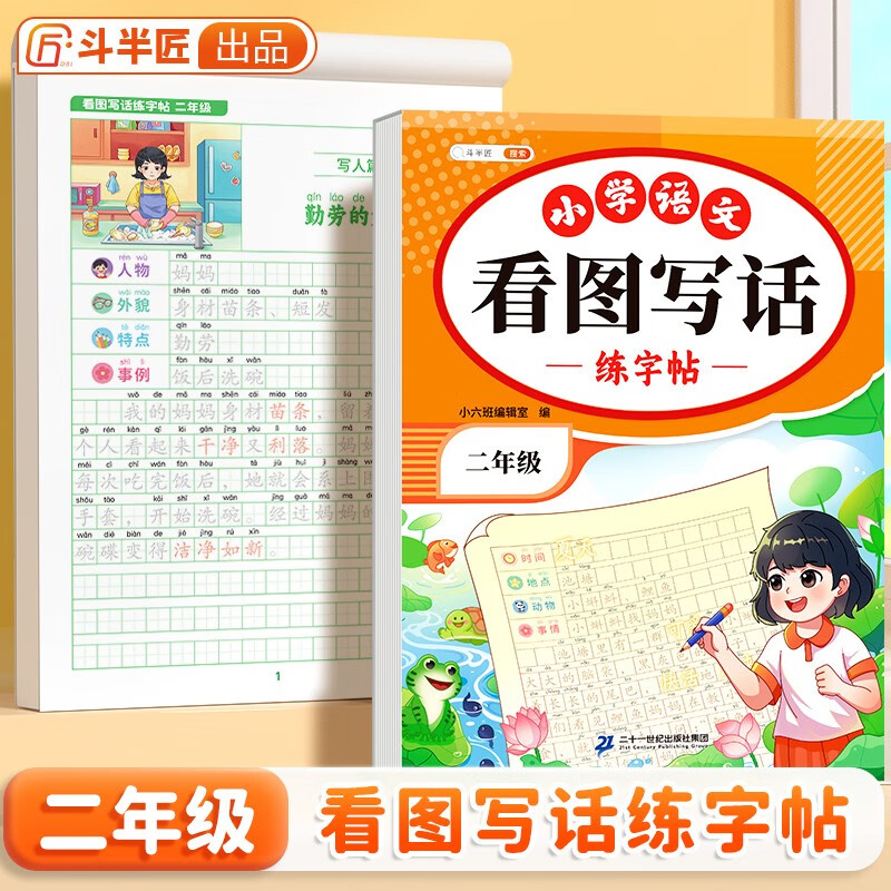 斗半匠看图写话 练字帖小学生二年级练字帖