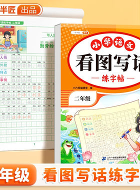 斗半匠看图写话练字帖小学生二年级练字帖每日一练 儿童临摹楷书钢笔临摹练习硬笔书法练字字帖本