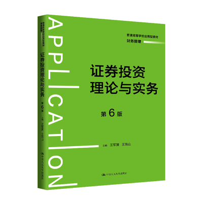 证券投资理论与实务（第6版）（普通高等学校应用型教材·财务管理）.王军旗 王海山9787300326139中国人民大学出版社