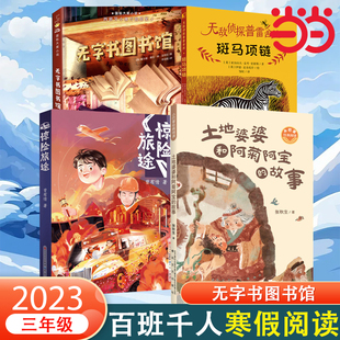 当当网正版童书 《无字书图书馆》2023年百班千人寒假书单推荐阅读课外书小学生课外阅读书籍儿童文学读物寒假暑假经典书目