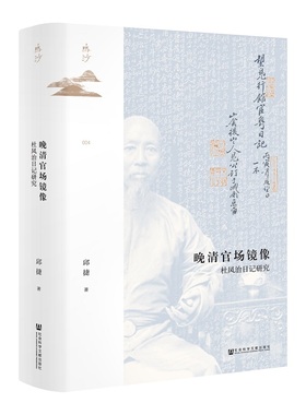 当当网 鸣沙丛书·晚清官场镜像：杜凤治日记研究 邱捷 社会科学文献出版社 正版书籍