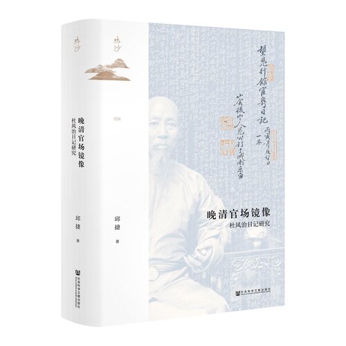 当当网 鸣沙丛书·晚清官场镜像：杜凤治日记研究 邱捷 社会科学文献出版社 正版书籍