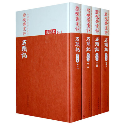 当当网 脂砚斋重评石头记（庚辰本）全四册 正版书籍