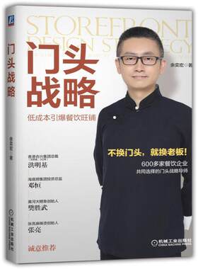 当当网 门头战略：低成本引爆餐饮旺铺 管理 企业管理 机械工业出版社 正版书籍