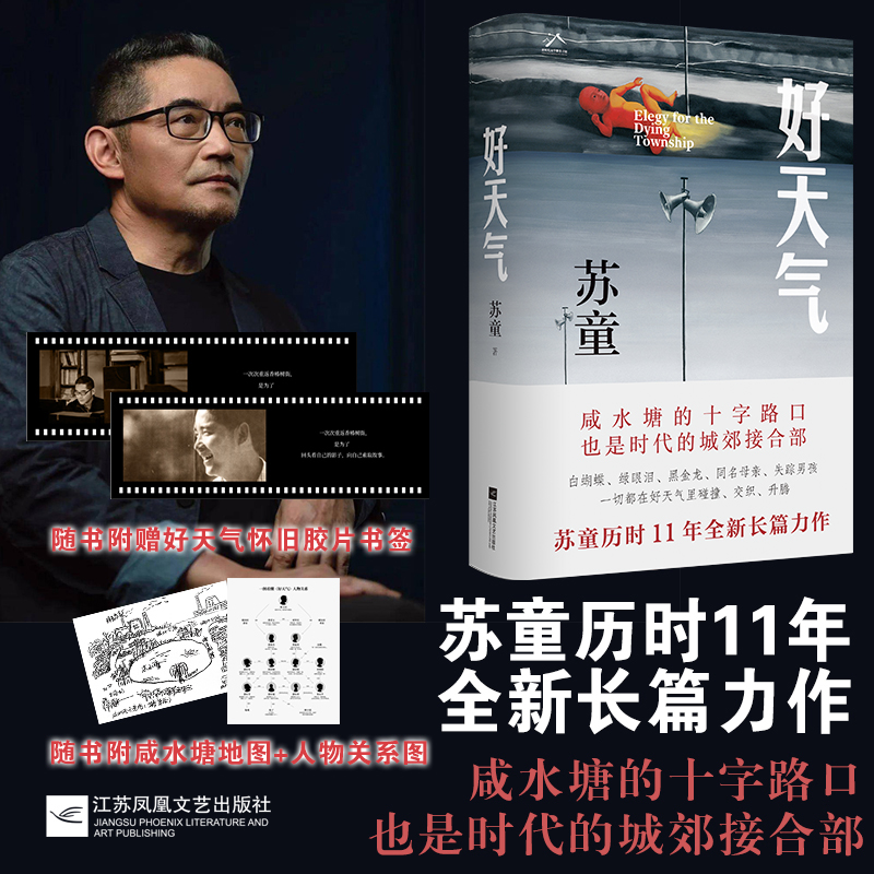 好天气 苏童 赠胶片书签 茅盾文学奖得主黄雀记后历时11年长篇新作 在咸水塘边追寻岁月的影子开启新的人生路 当当自营图书