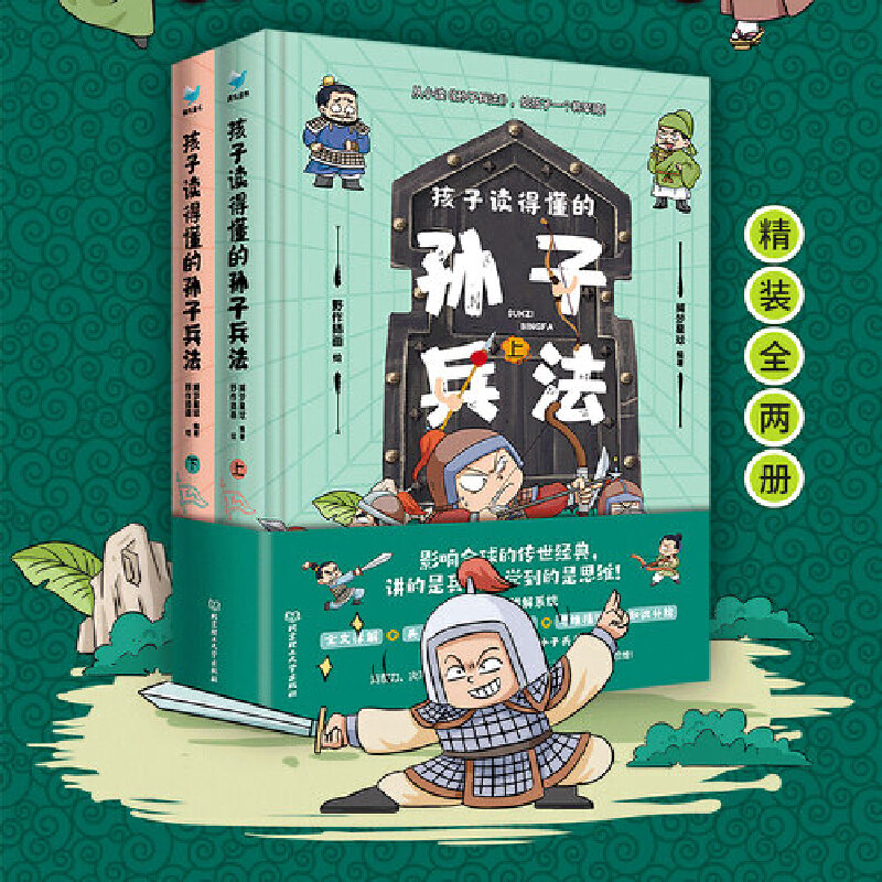 孩子读得懂的孙子兵法（漫画版）原文+注释＋翻译  兵法小故事＋逗趣格式漫画+52个思维游戏