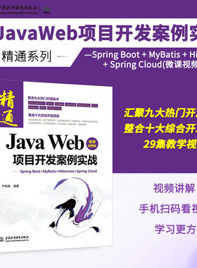 Java Web 项目开发案例实战—Spring Boot+Mybatis+Hibernate+Spring Cloud