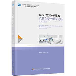 现代仪器分析技术及其在食品中的应用（第二版）（高等学校专业教材）