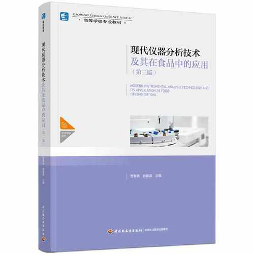 现代仪器分析技术及其在食品中的应用（第二版）（高等学校专业教材）