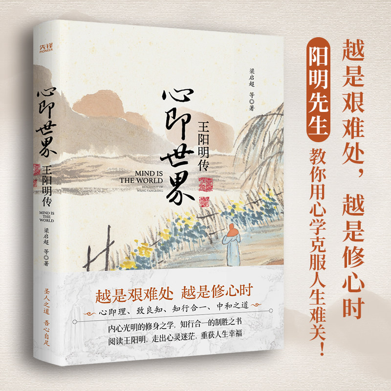 当当网 心即世界：王阳明传（知行合一，用阳明心学打破内耗焦虑，重掌人生！） 梁启超等 著，新华先锋 出品 红旗出版社