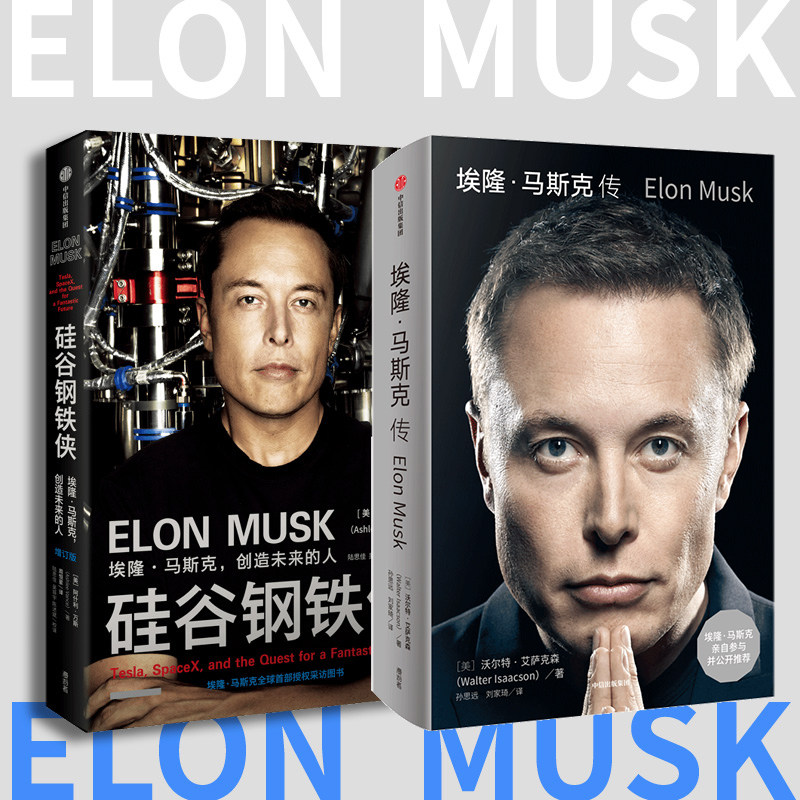 当当网 埃隆·马斯克传+硅谷钢铁侠 沃尔特艾萨克森等著  全面真实地了解埃隆马斯克的经典读本 中信出版社图书 正版使用感如何?