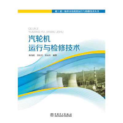 超（超）临界火电机组运行与检修技术丛书  汽轮机运行与检修技术