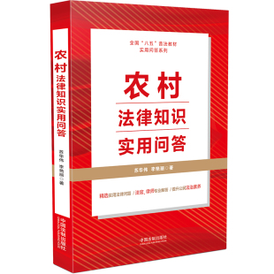 普法用书 苏华伟 正版 农村法律知识实用问答 书籍 社 八五 中国法治出版 当当网 李艳丽