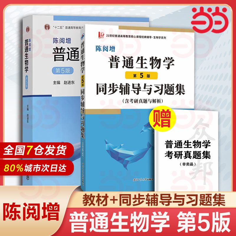 当当网】陈阅增 普通生物学 第5版 教材+同步辅导与习题集 含考研真题及解析 赠考研真题集册 赵进东陈阅增第五版 9787561293072
