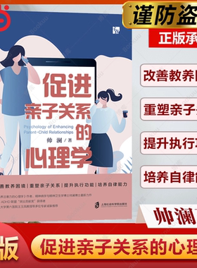 【当当网】促进亲子关系的心理学 建立良好互动模式 实现自我管理 帅澜著 家庭教育儿书籍儿童心理学上海社会科学院出版社