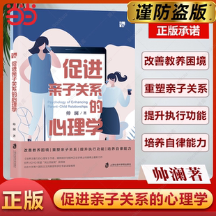 【当当网】促进亲子关系的心理学 建立良好互动模式 实现自我管理 帅澜著 家庭教育儿书籍儿童心理学上海社会科学院出版社