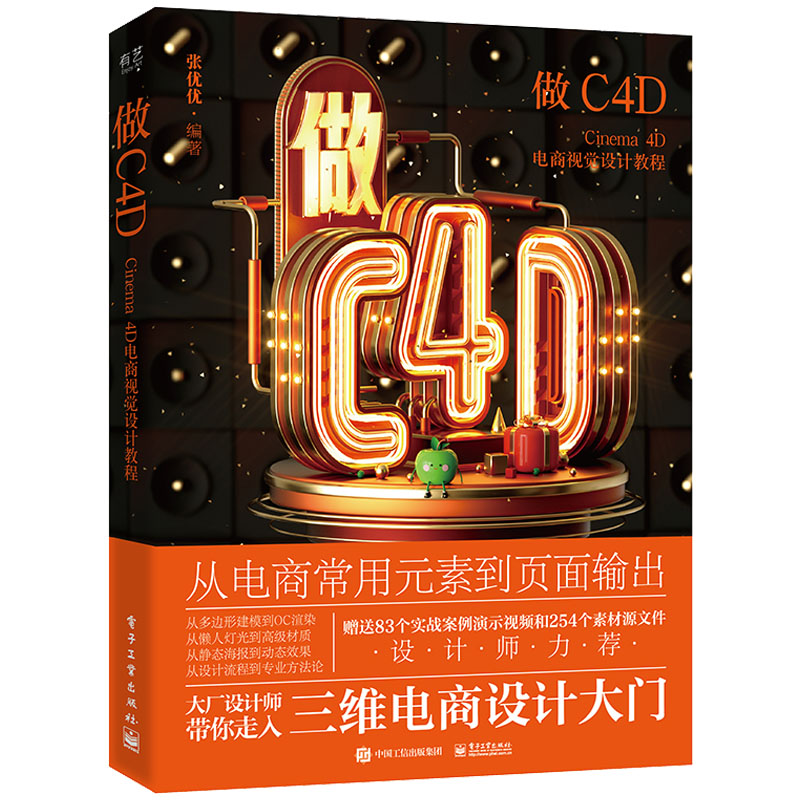 当当网 做C4D Cinema 4D电商视觉设计教程 张优优 电子工业出版社 正版书籍 书籍/杂志/报纸 图形图像/多媒体（新） 原图主图