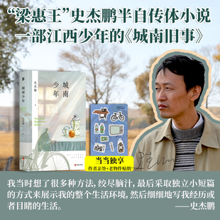 当当网【作者亲签+老物件贴纸】城南少年“梁惠王”史杰鹏半自传体小说 70后和80后的青春挽歌 一部江西少年的城南旧事 豆瓣高分