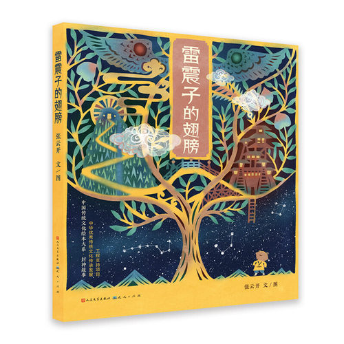 雷震子的翅膀