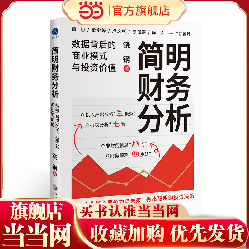 当当网 简明财务分析：数据背后的商业模式与投资价值 洞察数据背后的商业模式和企业未来，做出聪明的投资决策