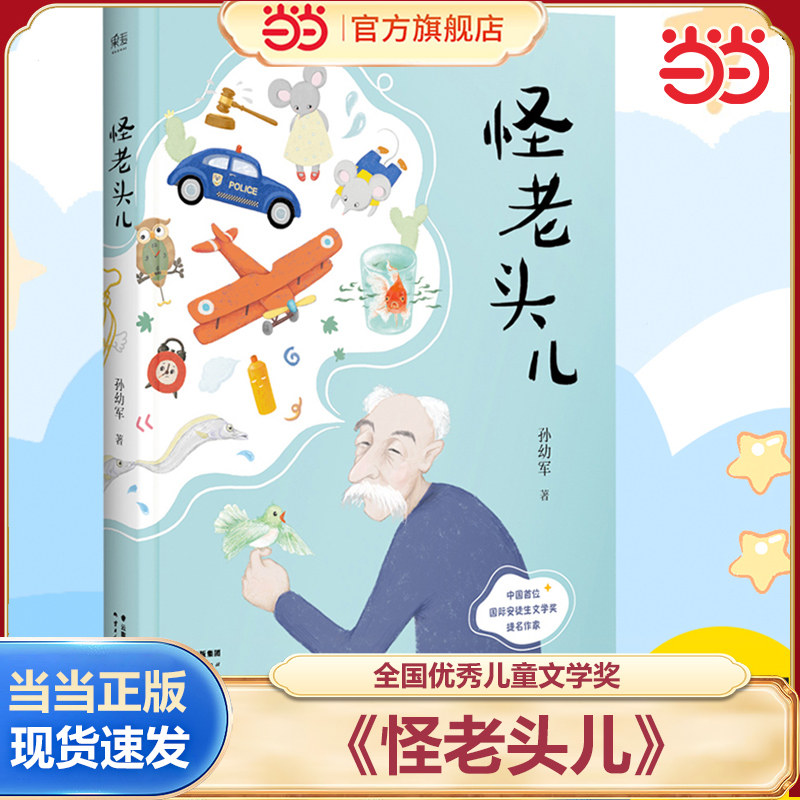 当当网正版童书 怪老头儿 孙幼军著 儿童文学名家名作 小学生课外阅读书籍 三四五六年级课外书经典书目8-10-12周岁青少年读物