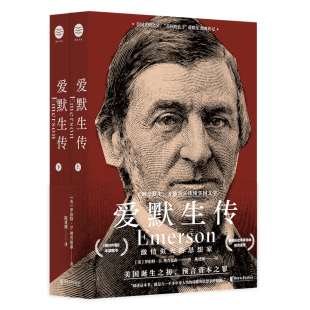 爱默生传：似火的思想家（阅读这本书，就是与一千多年来人类的诗歌和思想亲密接触）