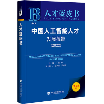 人才蓝皮书：中国人工智能人才发展报告（2022）