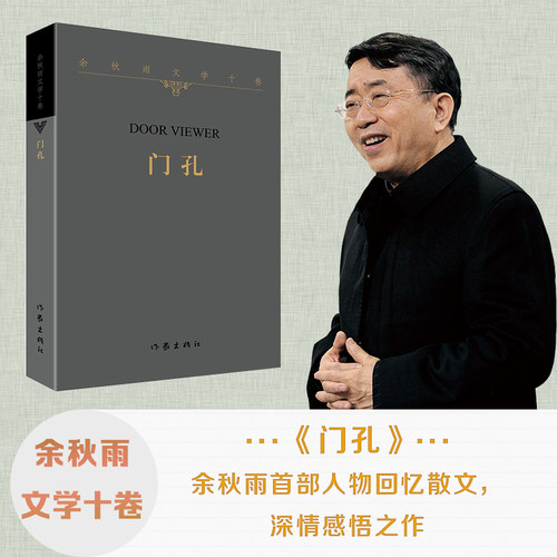 当当网 门孔（平装） 余秋雨 作家出版社 正版书籍